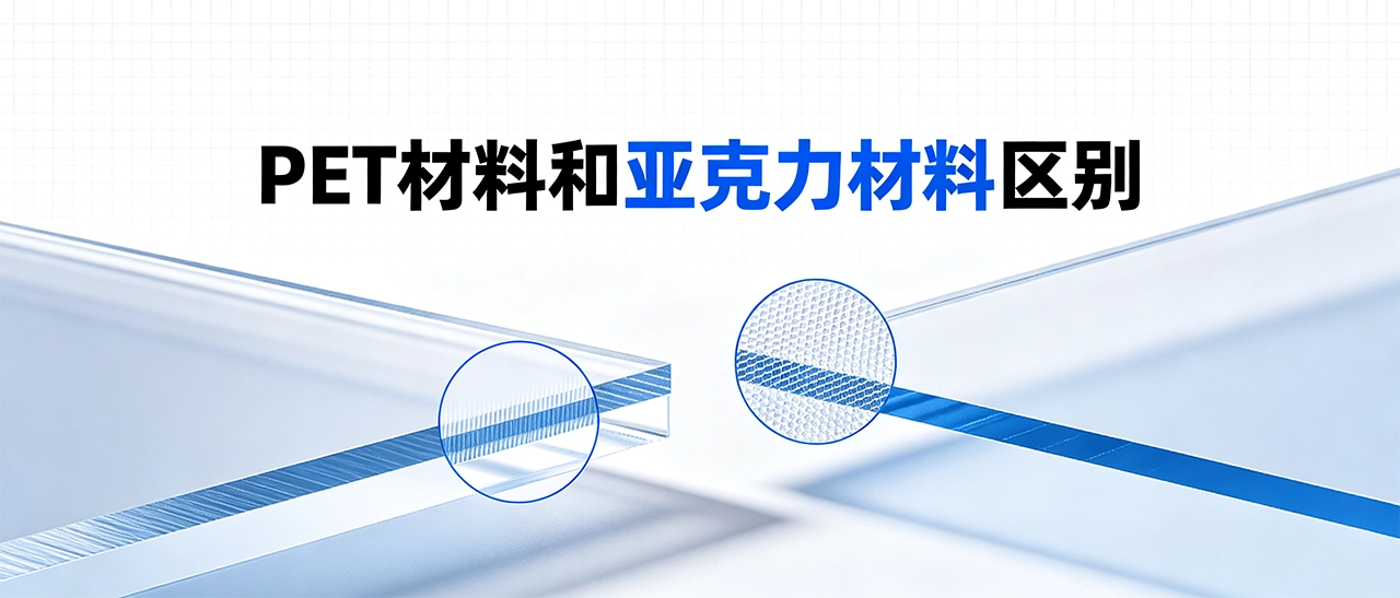PET材料和亚克力材料区别 | 材料选型对比