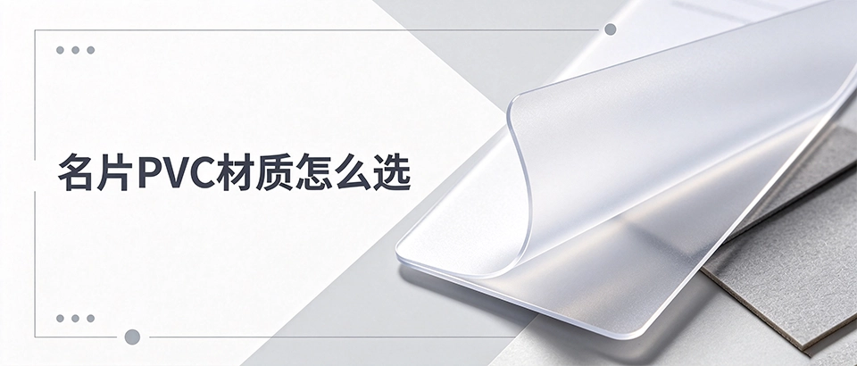 名片pvc材质怎么选才不会发黄变脆，pvc名片和pet哪个耐用