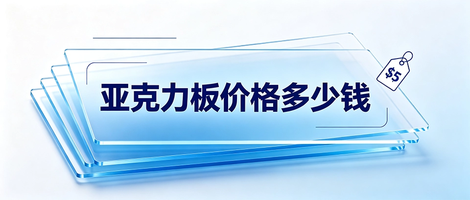 亚克力板价格多少钱才能不被坑？亚克力板怎么买才不踩坑