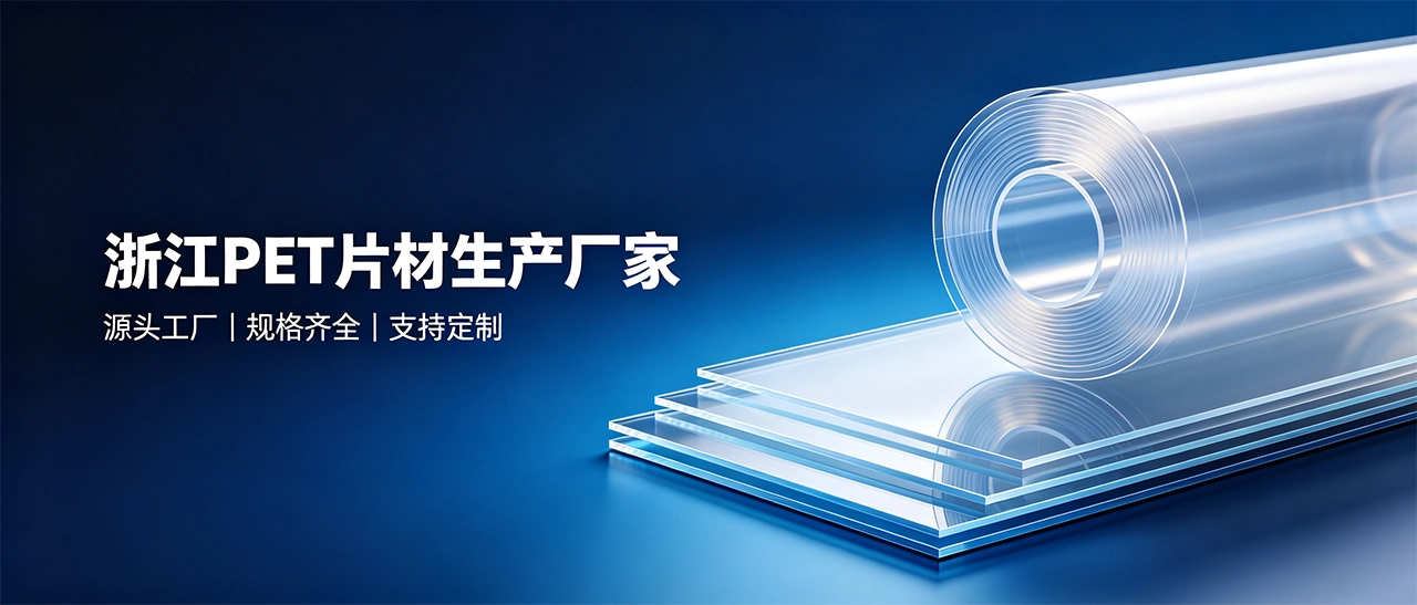 浙江PET片材生产厂家｜哪家品质靠谱可以定制