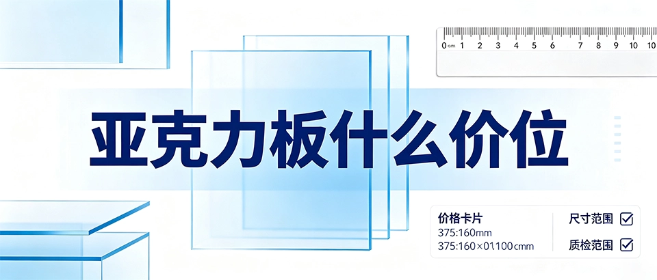 亚克力板什么价位才能避开选购陷阱，亚克力板多少钱一平方才合理