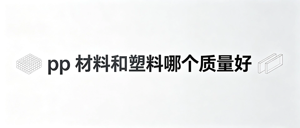 pp材料和塑料哪个质量好，pp材质怎么选才不踩坑