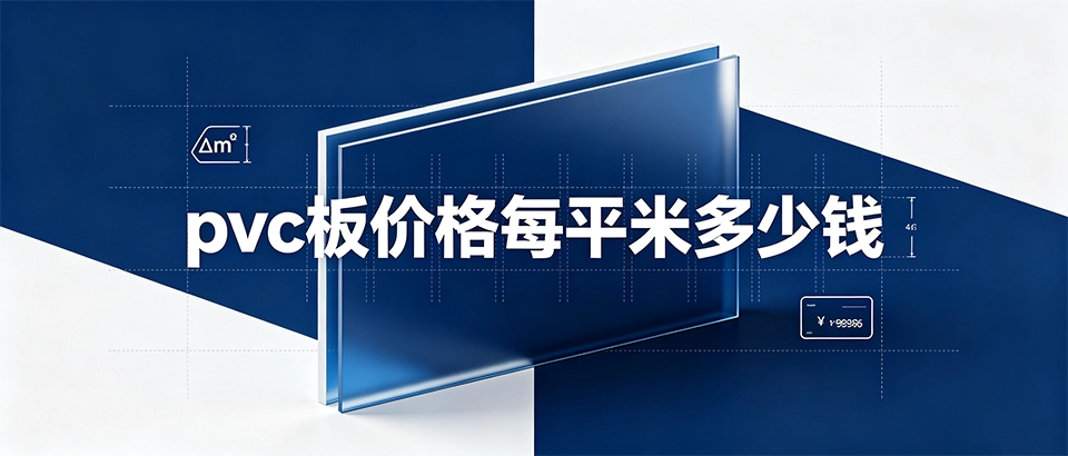 pvc板价格每平米多少钱？选型对比与避坑技巧