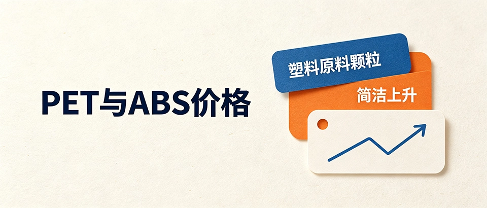 PET与ABS价格｜选型对比技巧与避坑指南