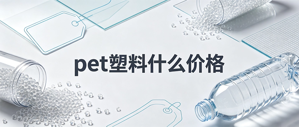 pet塑料什么价格？2026年最新报价与影响因素深度解析