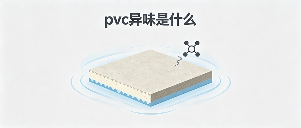 pvc异味是什么_解析气味来源与安全除味方案