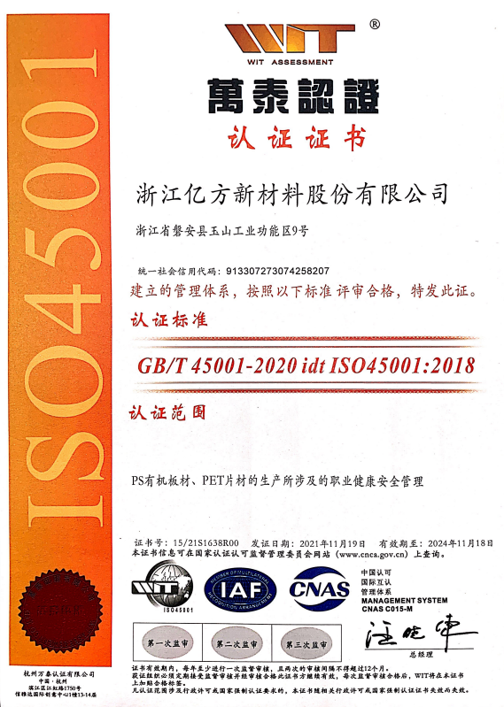 亿方新材料｜ISO45001 职业健康安全认证资质