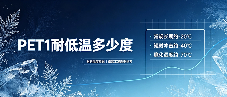 PET1耐低温多少度｜PET1塑料低温性能参数科普