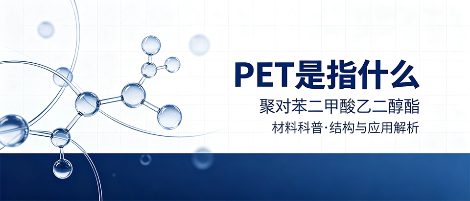 PET是指什么｜PET材料基础知识科普介绍