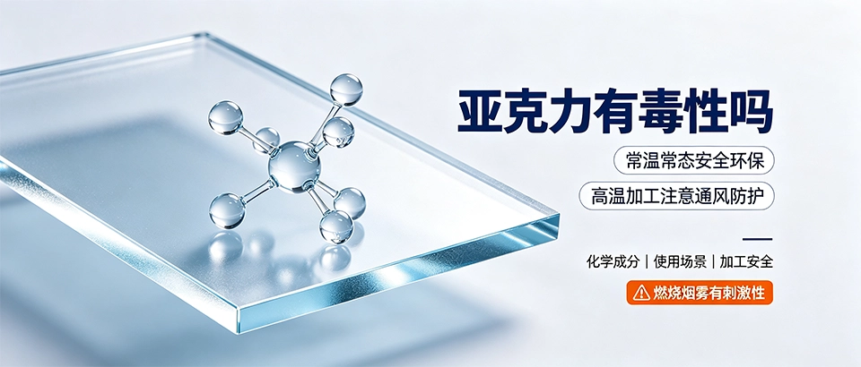 亚克力有毒性吗｜环保特性、安全规范与行业应用科普
