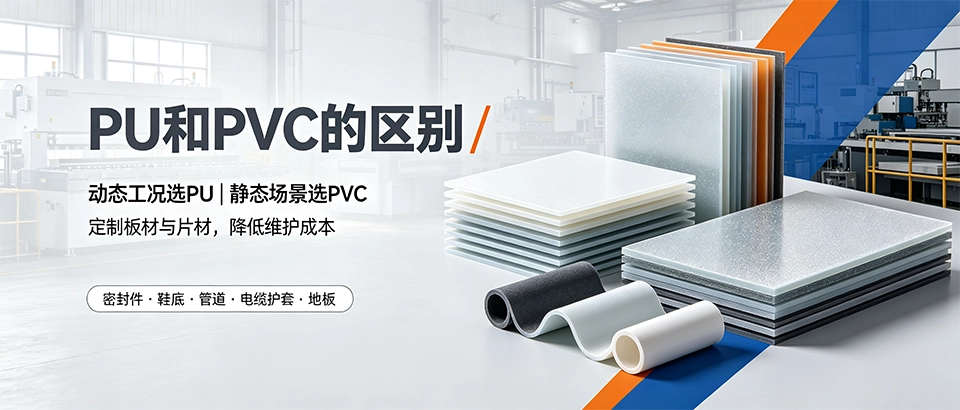 PU和PVC的区别？性能、优缺点与选型指南