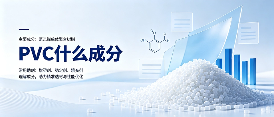 PVC什么成分｜详解聚氯乙烯助剂体系与选型指南