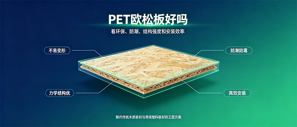 PET欧松板好吗｜性能参数、优缺点与适用场景详解