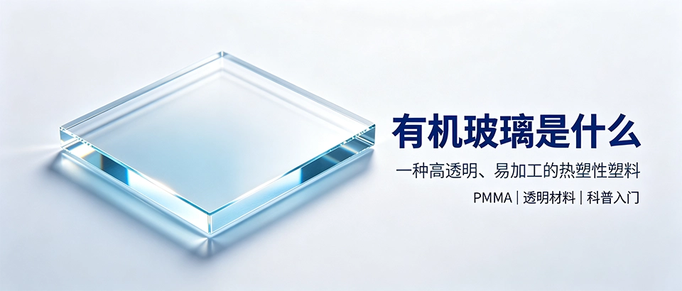 有机玻璃是什么_材质特性与用途全面科普