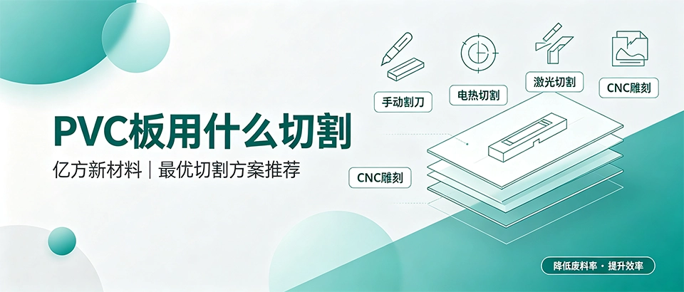 PVC板用什么切割？选购技巧与工具推荐