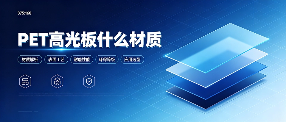 PET高光板什么材质_PET高光板材质解析