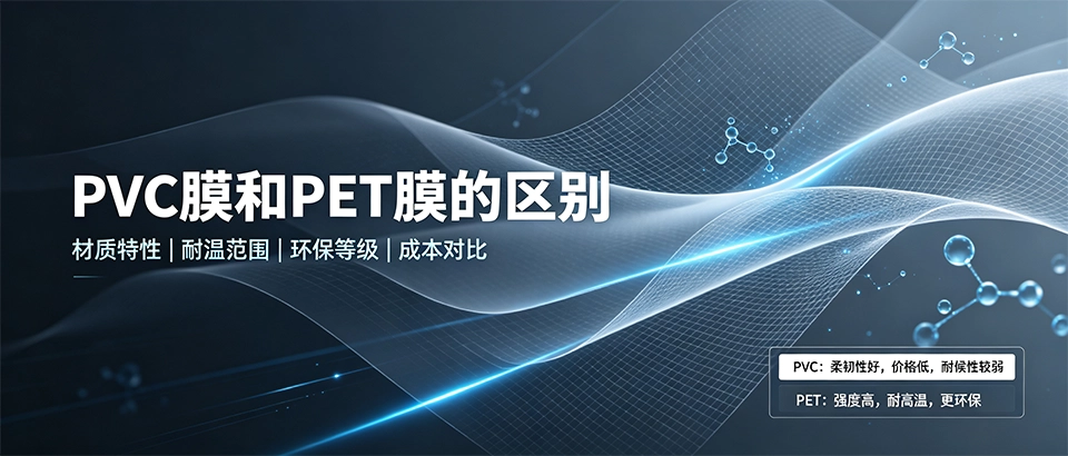 PVC膜和PET膜的区别？耐温性能环保等级成本对比