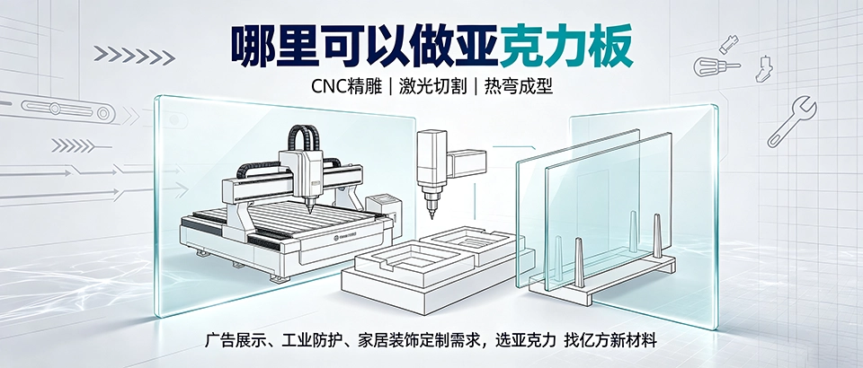 哪里可以做亚克力板？浇铸与挤出工艺、加工方式与选型详解