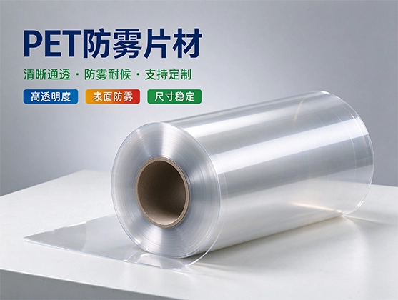 PET防雾片材_食品级PET防雾片材生产厂家_源头工厂直销