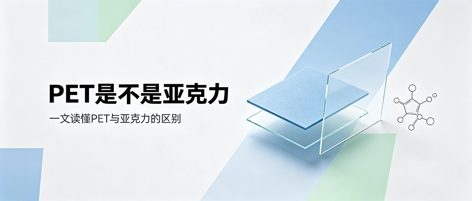 PET是不是亚克力_PET与亚克力区别