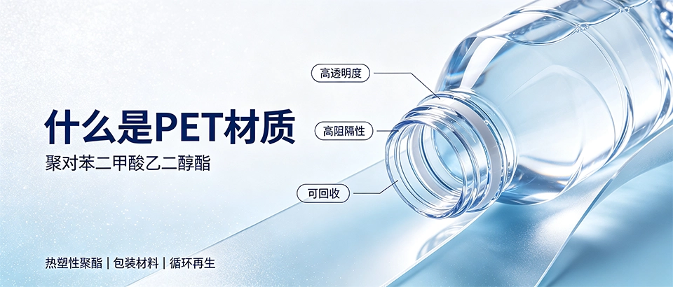 什么是PET材质｜特性、优缺点与环保优势科普