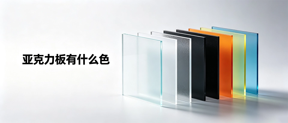 亚克力板有什么色 亚克力板有什么色
