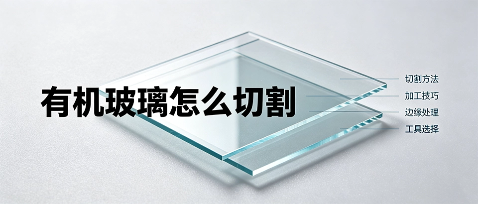 有机玻璃怎么切割_方法、工具与注意事项