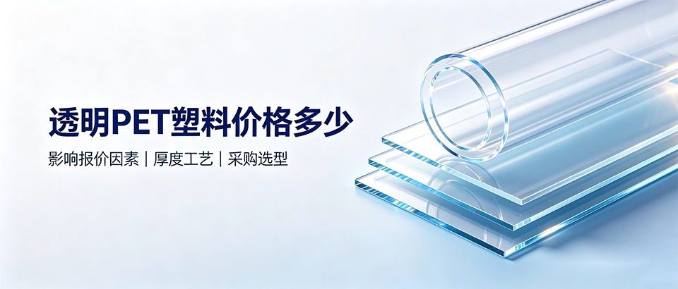 透明PET塑料价格多少｜影响报价因素及采购选型指南
