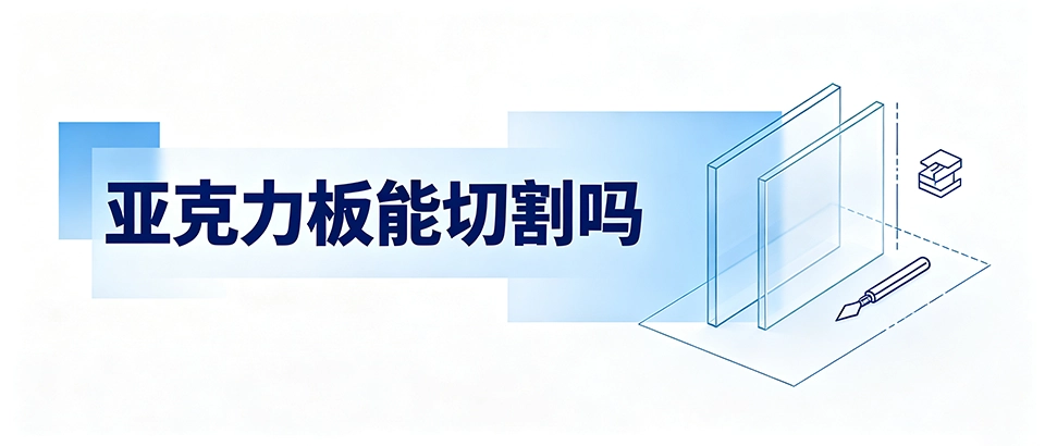 亚克力板能切割吗？激光与CNC切割工艺对比选型避坑指南
