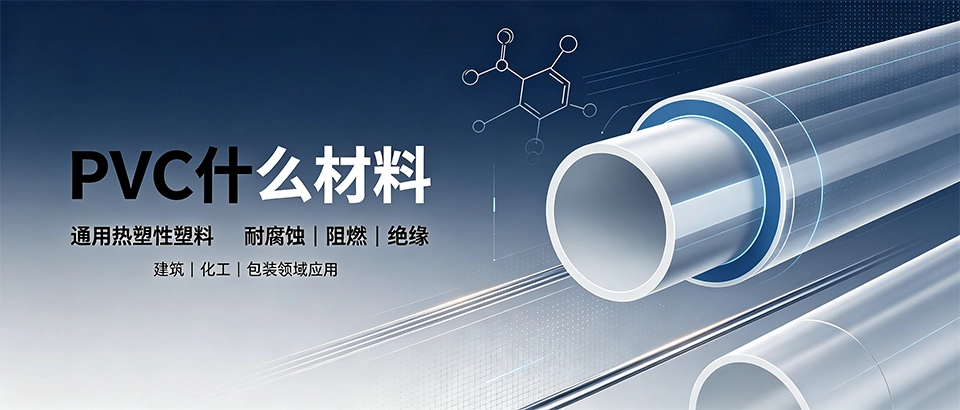 PVC什么材料｜详解性能参数优缺点及选购技巧