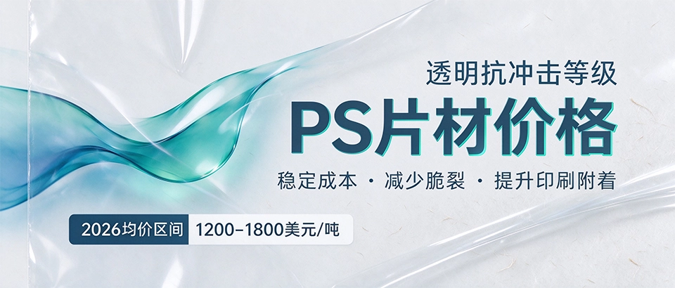 PS片材价格