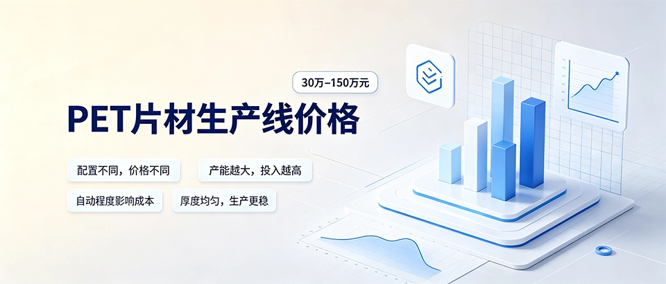 PET片材生产线价格｜2026年设备选型与成本分析指南