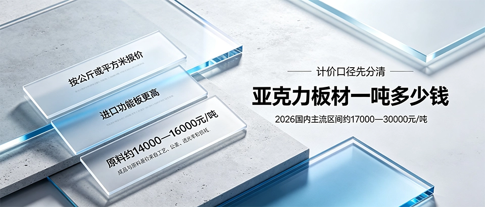 亚克力板材一吨多少钱？材质属性、性能参数与选购技巧详解