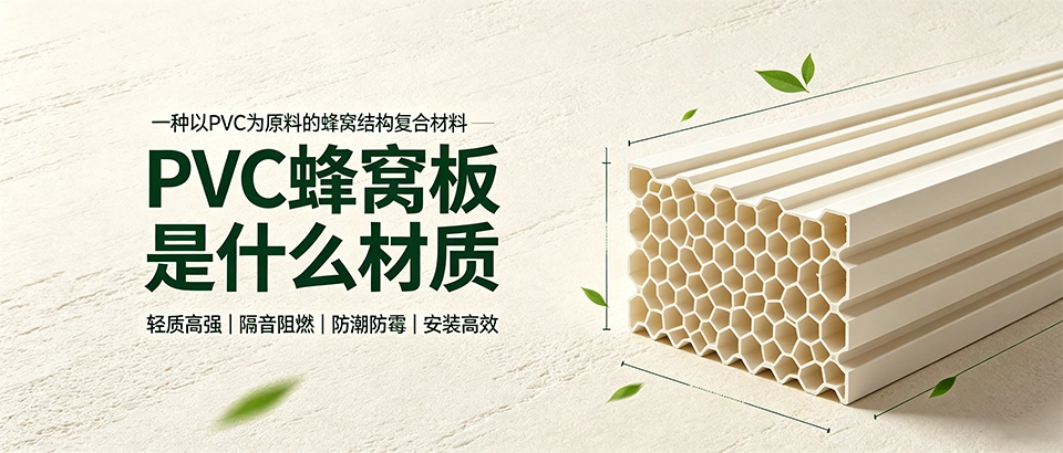 PVC蜂窝板是什么材质？特性、用途与选购技巧科普