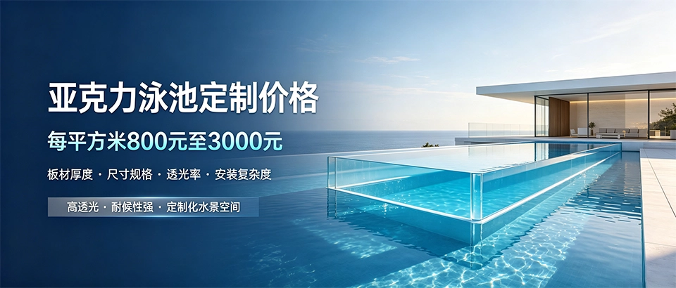亚克力泳池定制价格｜影响因素与选购技巧详解