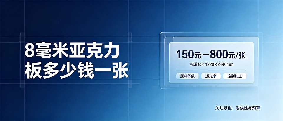 8毫米亚克力板多少钱一张｜采购价格影响因素与选购技巧
