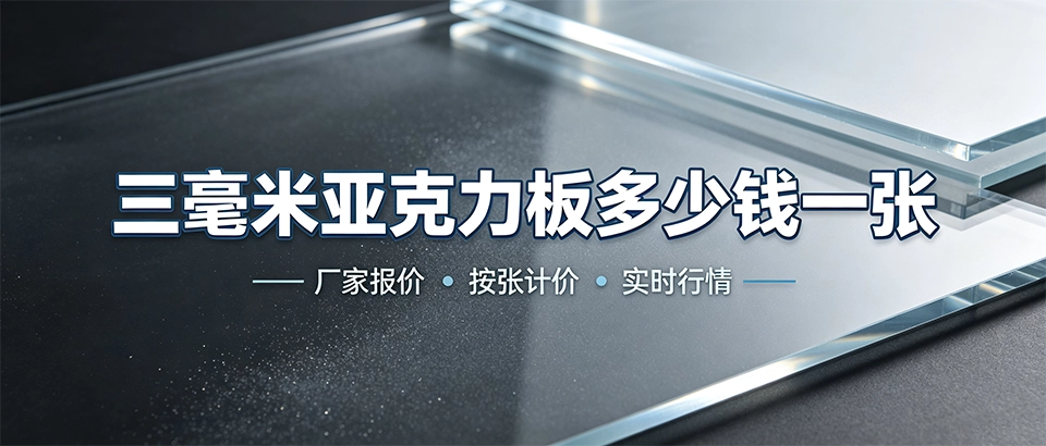 三毫米亚克力板多少钱一张？材质、规格与价格因素解析