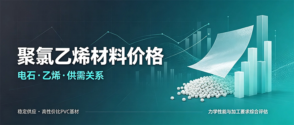 聚氯乙烯材料价格？2026年行情 影响因素 选型建议