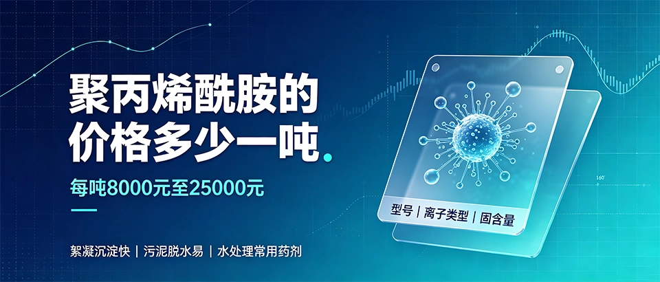 聚丙烯酰胺的价格多少一吨？性能参数与选型须知