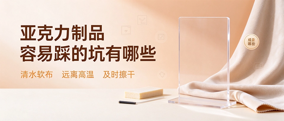 亚克力制品容易踩的坑有哪些 亚克力制品容易踩的坑有哪些