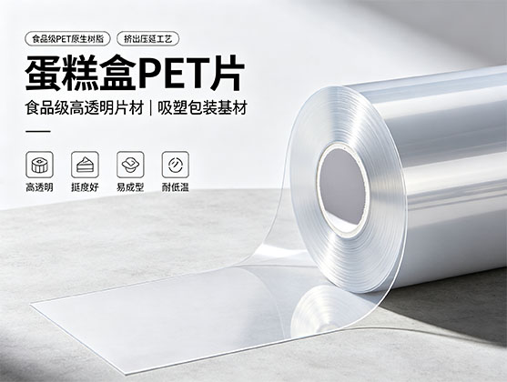 蛋糕盒PET片_食品级PET透明片材_蛋糕盒吸塑包装PET片材