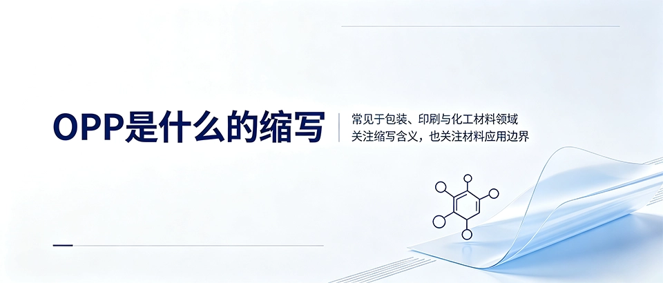 OPP是什么的缩写｜OPP薄膜全称及含义科普