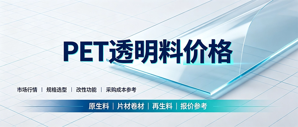 PET透明料价格｜影响报价的因素有哪些