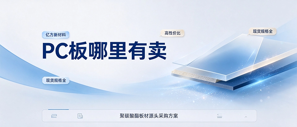 PC板哪里有卖 PC板哪里有卖