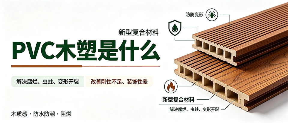 PVC木塑是什么｜特性、原料与选购科普详解