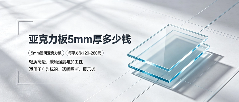 亚克力板5mm厚多少钱｜2026价格走势与选购技巧详解