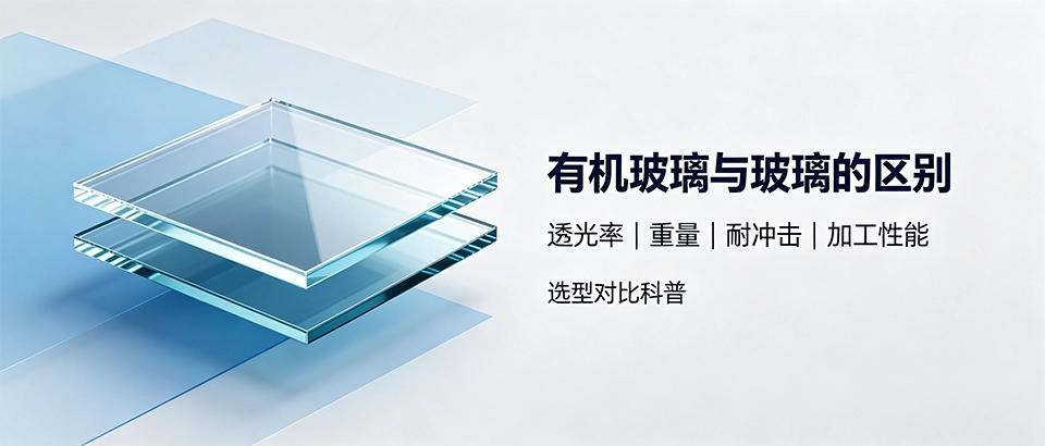 有机玻璃与玻璃的区别有哪些_透光率/重量/耐冲击性能对比