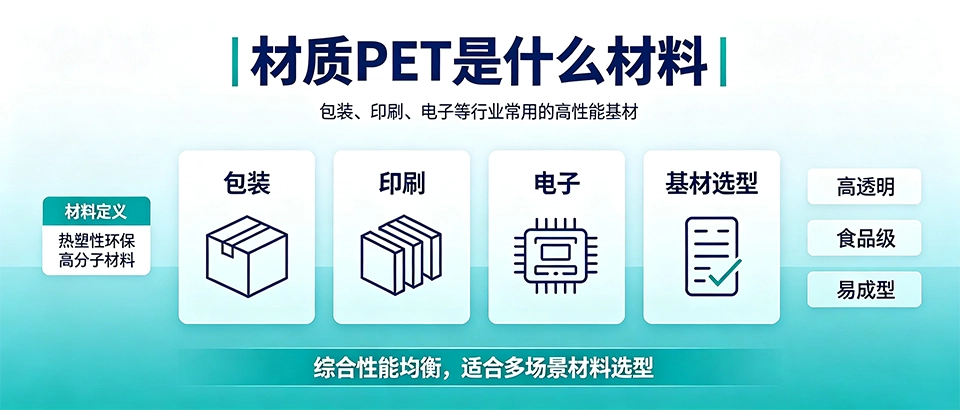 材质PET是什么材料_特性用途_与其他塑料区别详解