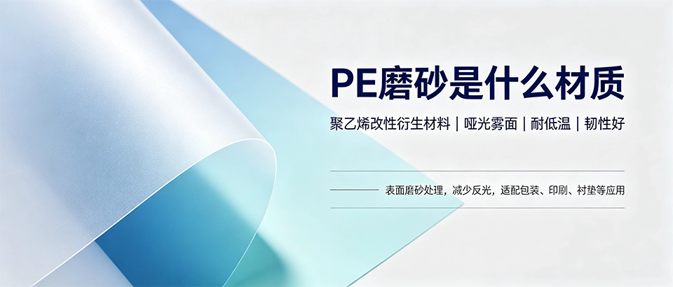 PE磨砂是什么材质｜PE磨砂材质特点用途及选购要点