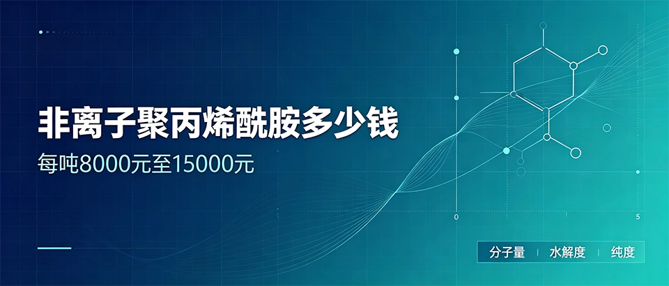 非离子聚丙烯酰胺多少钱？2026年最新报价与选型参数解析